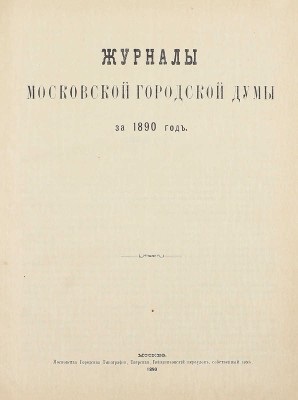 Конволют из шести изданий приговоров и журналов Московской городской думы: